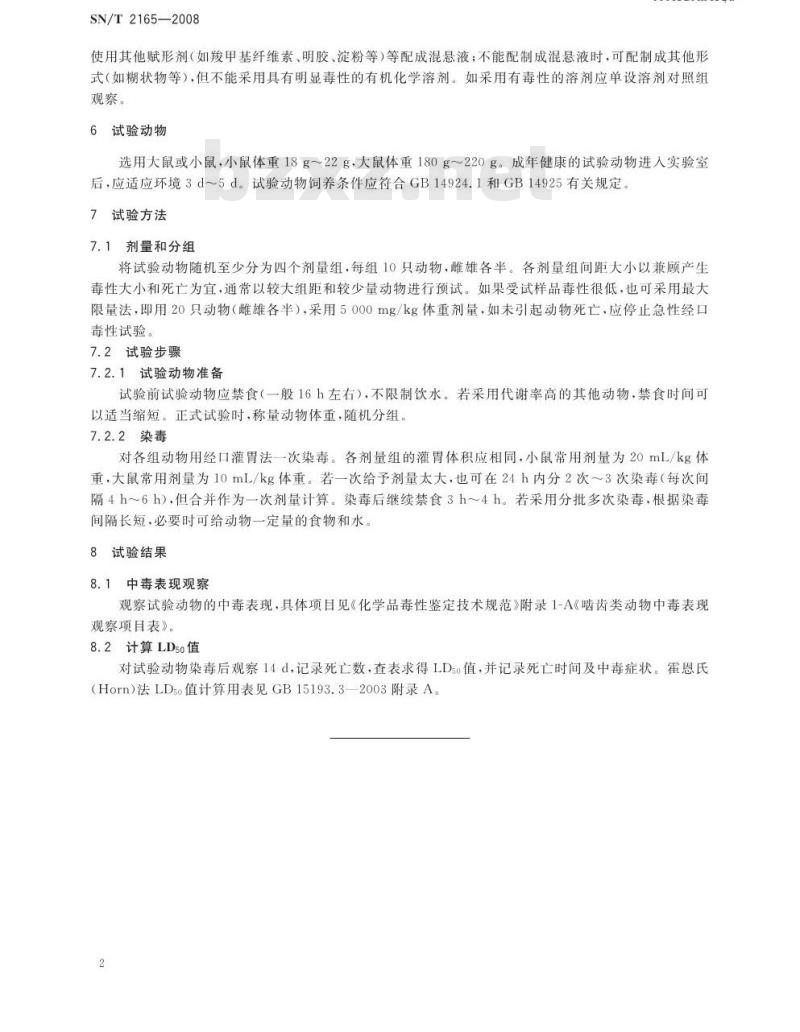 SN/T 2165-2008 危险品急性经口毒性试验方法