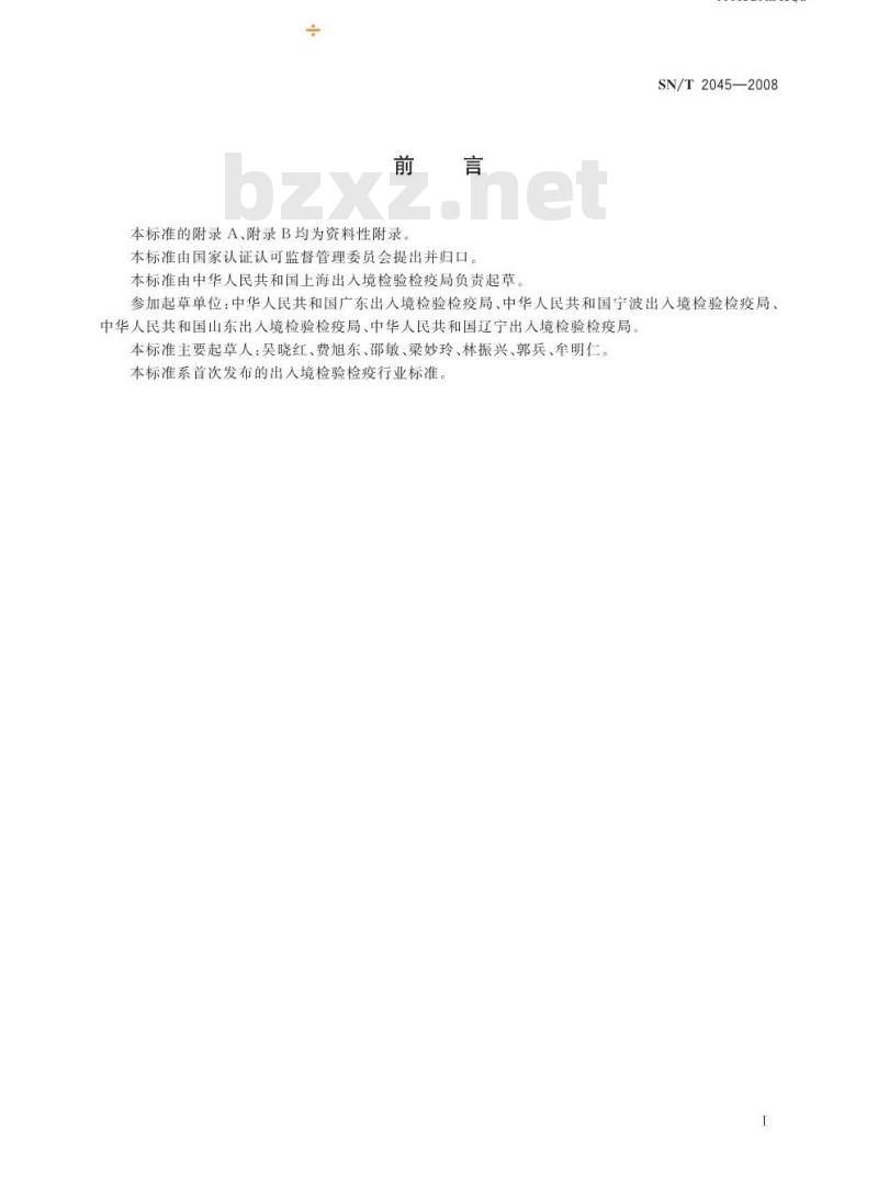 SN/T 2045-2008 进出口燃料油产品技术规范