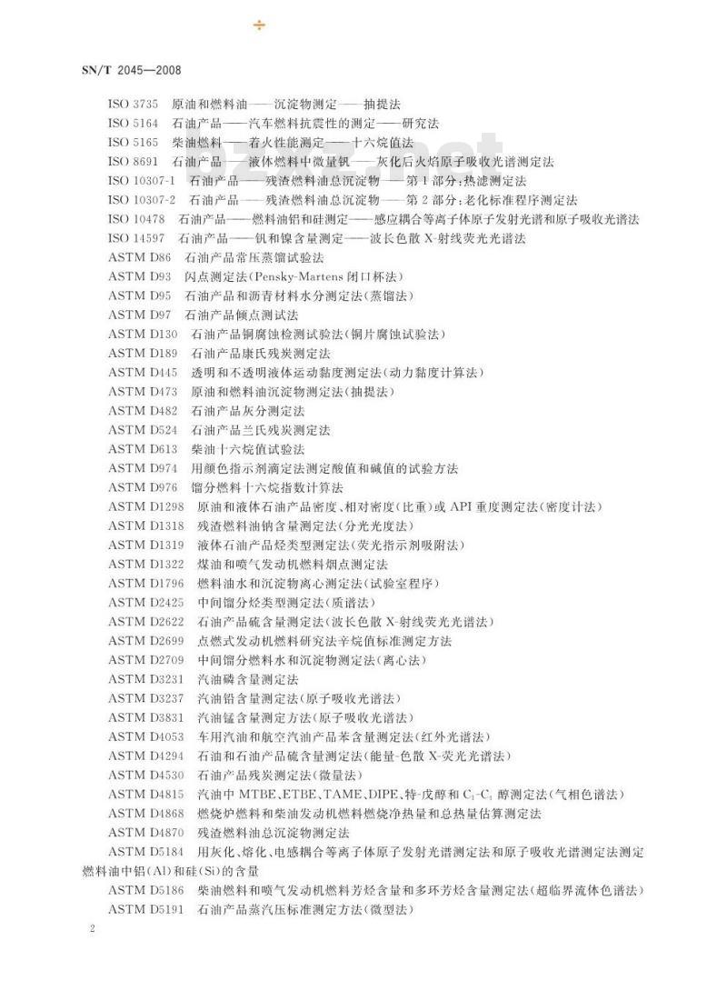 SN/T 2045-2008 进出口燃料油产品技术规范