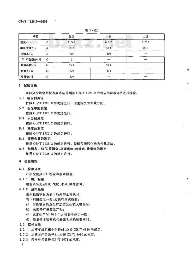 GB/T 1926.1-2009 工业糠醛