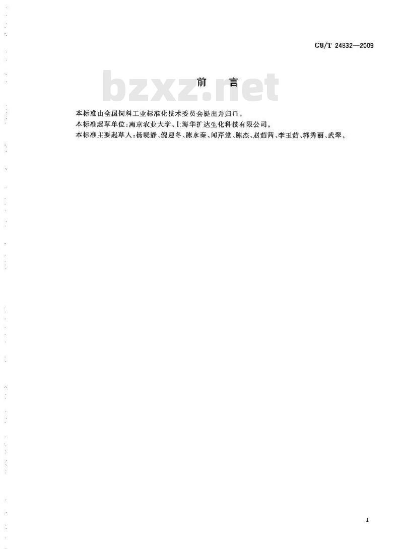 GB/T 24832-2009  饲料添加剂 半胱胺盐酸盐β环糊精微粒