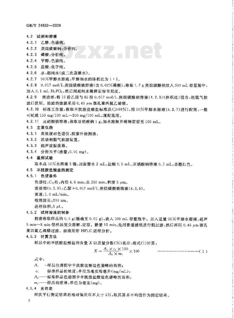 GB/T 24832-2009  饲料添加剂 半胱胺盐酸盐β环糊精微粒