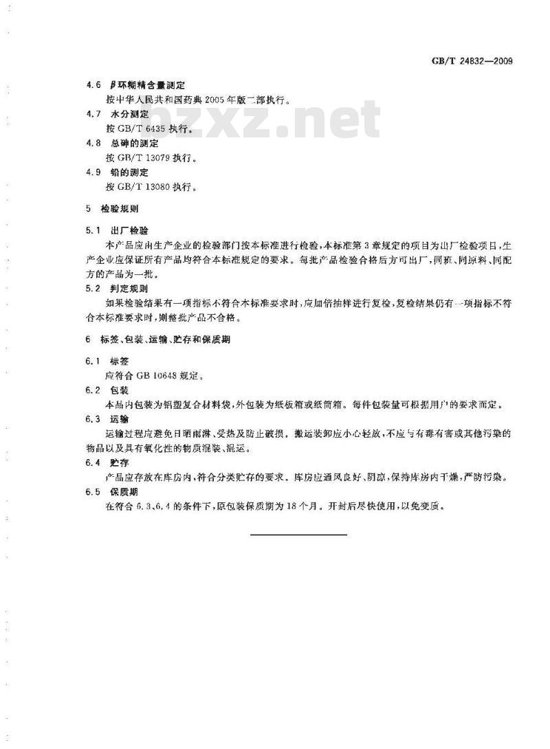 GB/T 24832-2009  饲料添加剂 半胱胺盐酸盐β环糊精微粒