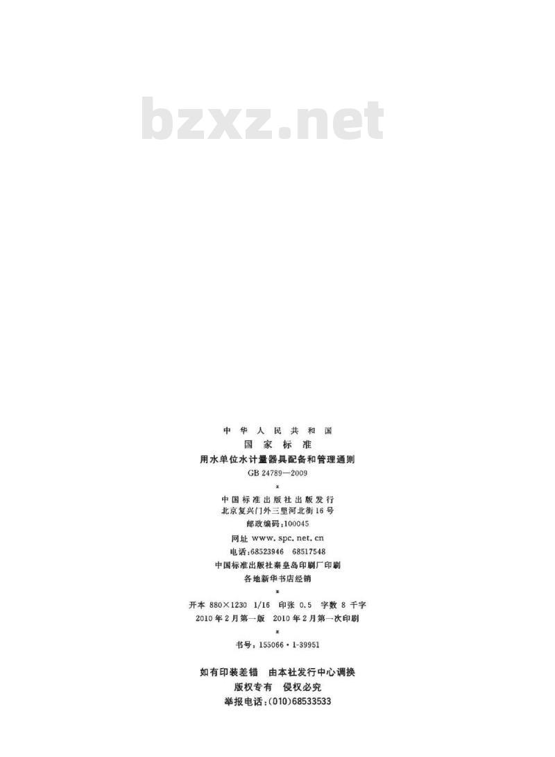 GB 24789-2009  用水单位水计量器具配备和管理通则