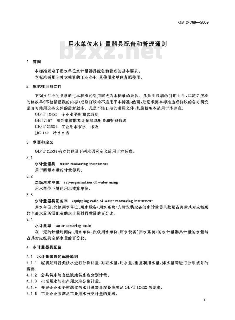 GB 24789-2009  用水单位水计量器具配备和管理通则