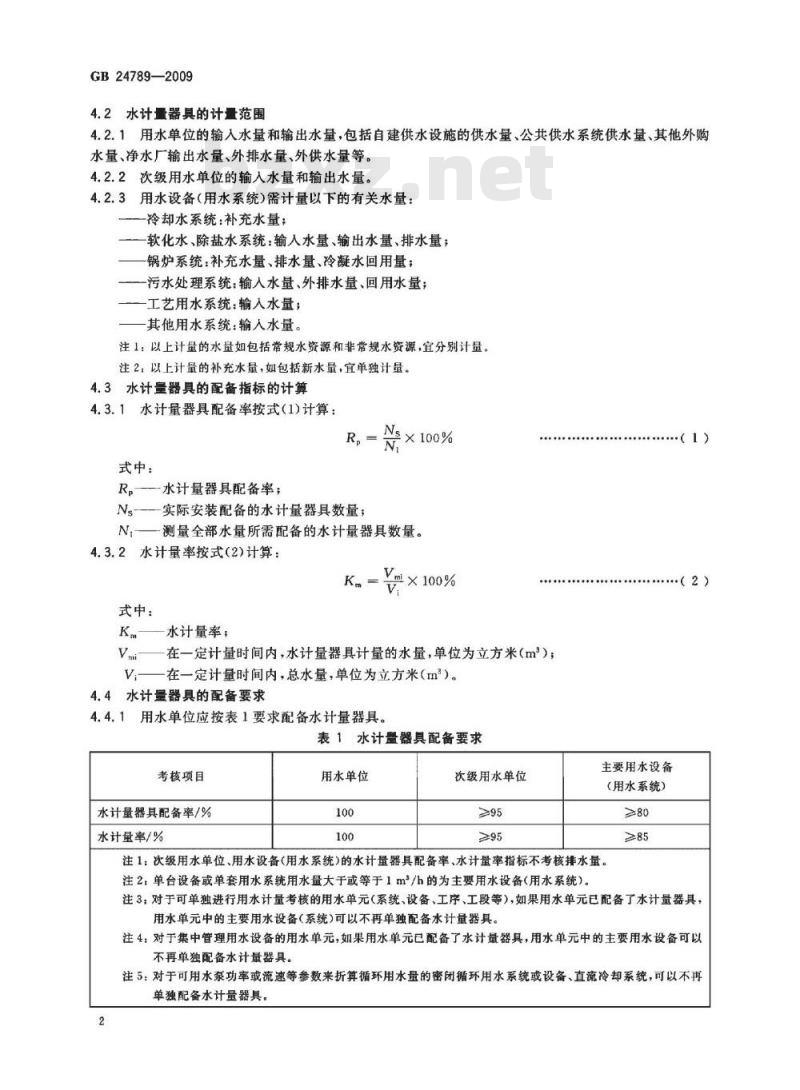 GB 24789-2009  用水单位水计量器具配备和管理通则