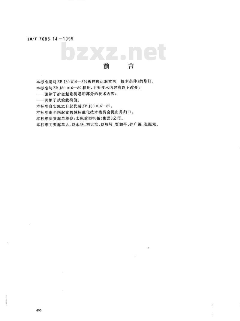 JB/T 7688.14-1995 冶金起重机技术条件 板坯搬运起重机