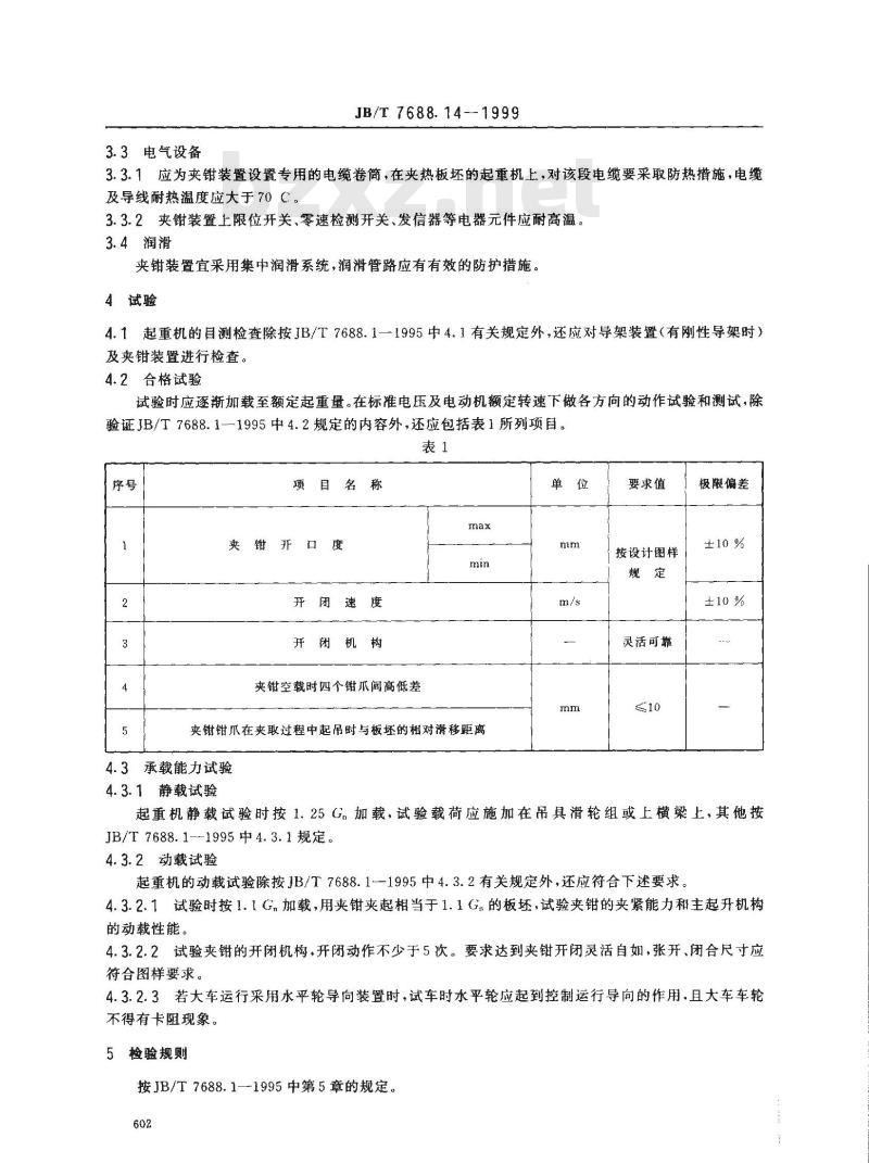 JB/T 7688.14-1995 冶金起重机技术条件 板坯搬运起重机