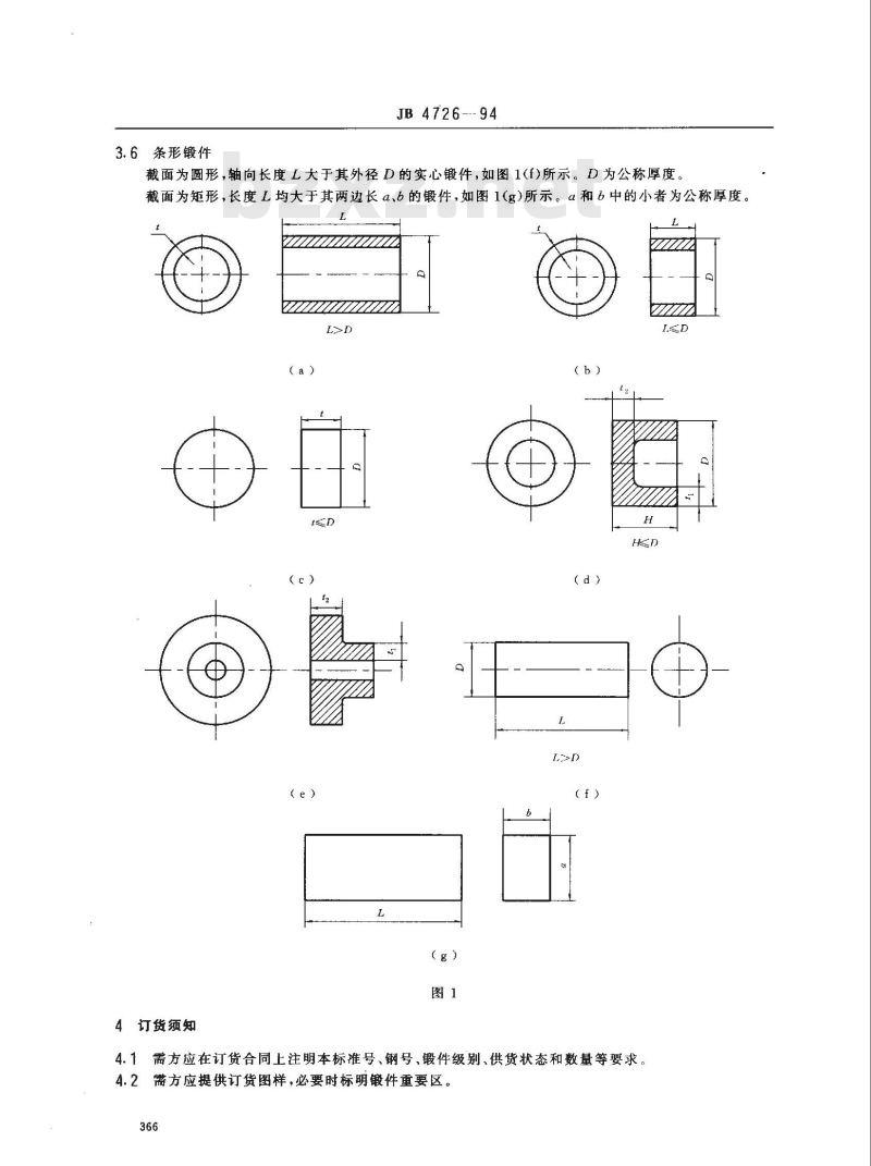JB/T 4726-1994 压力容器用碳素钢和低合金钢锻件