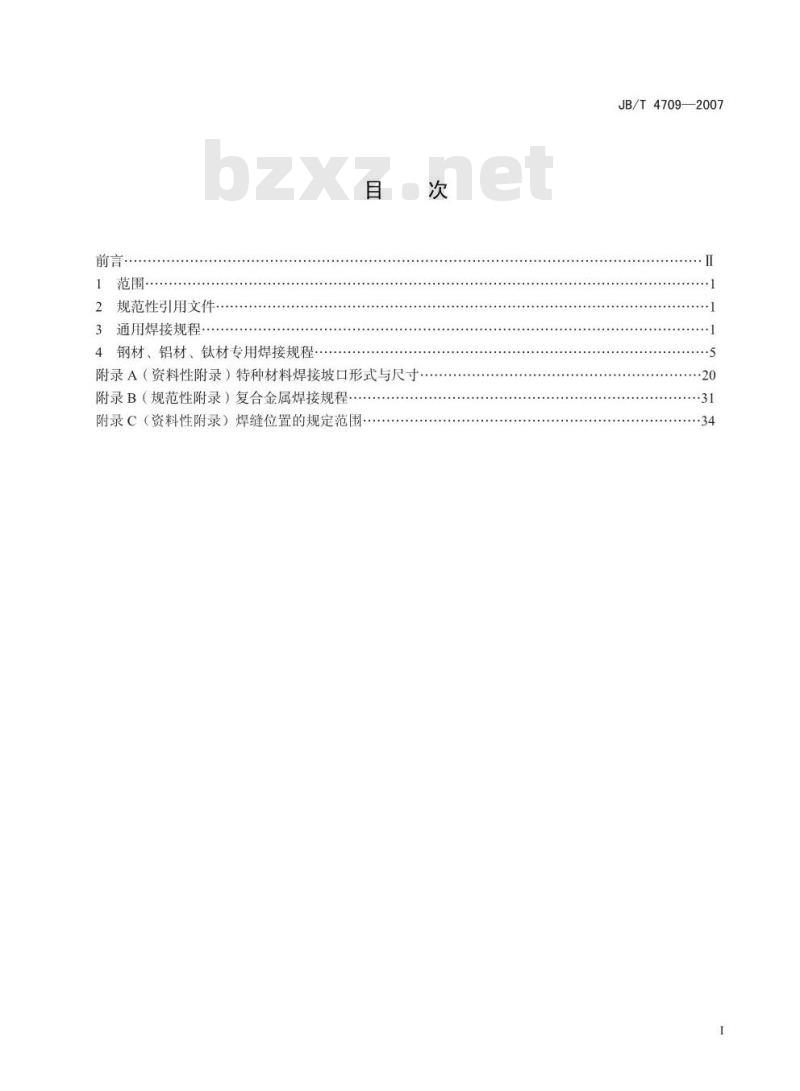 JB/T 4709-2007 钢制压力容器焊接规程