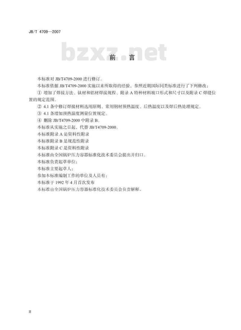 JB/T 4709-2007 钢制压力容器焊接规程