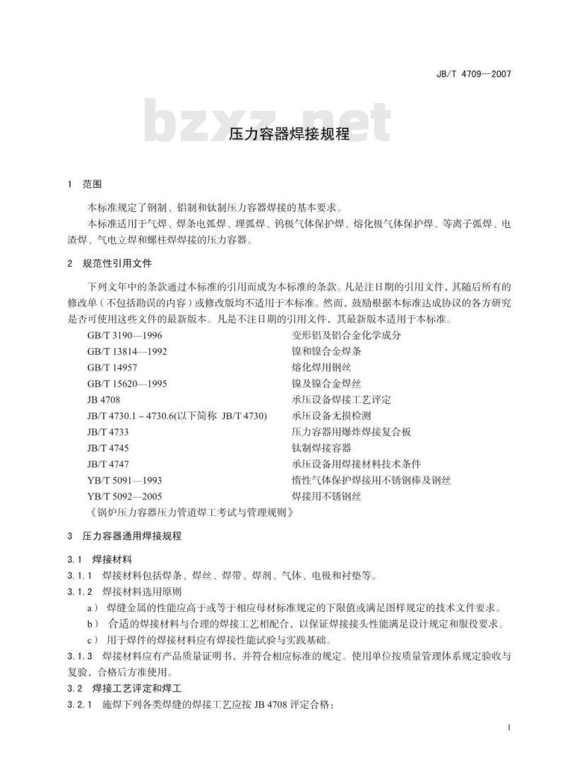 JB/T 4709-2007 钢制压力容器焊接规程