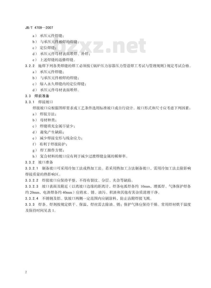 JB/T 4709-2007 钢制压力容器焊接规程