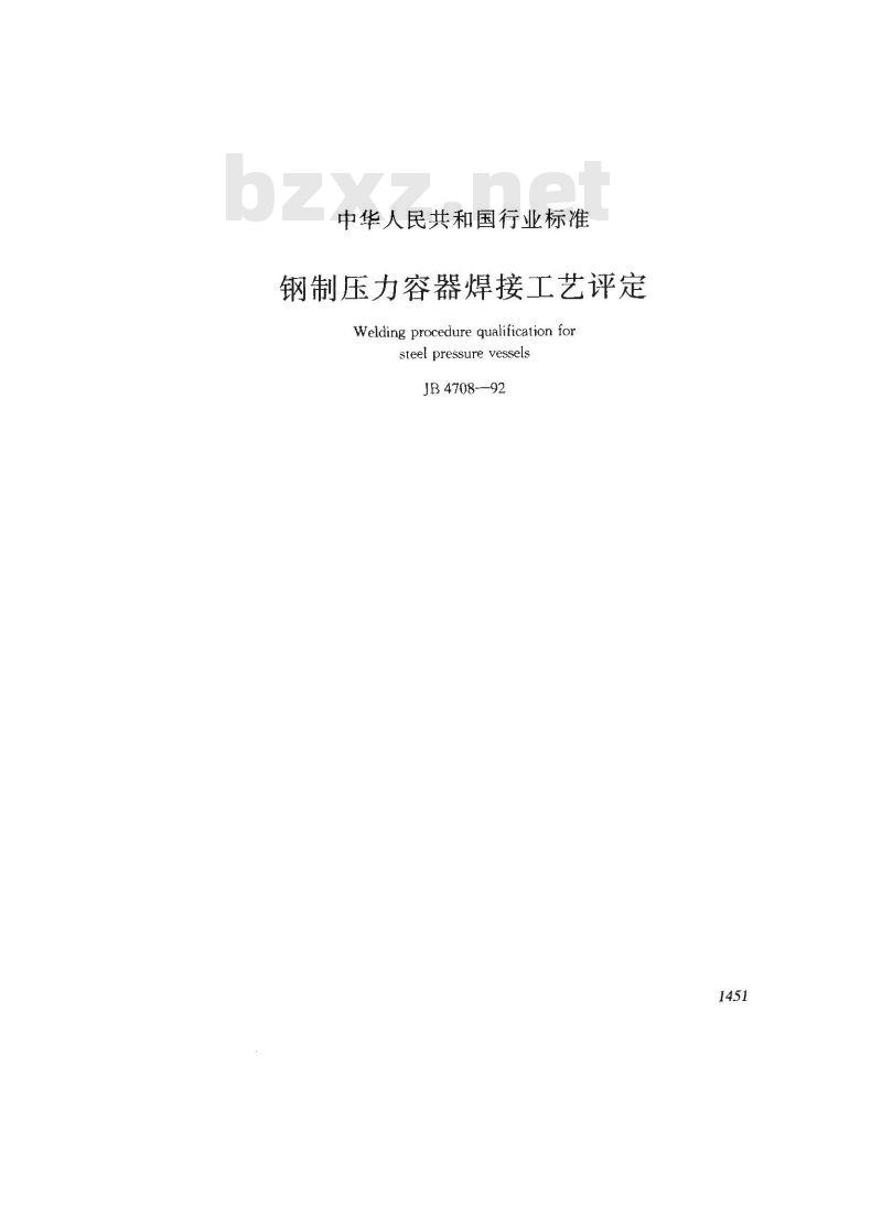 JB 4708-1992 钢制压力容器焊接工艺评定