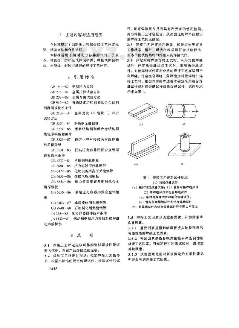 JB 4708-1992 钢制压力容器焊接工艺评定