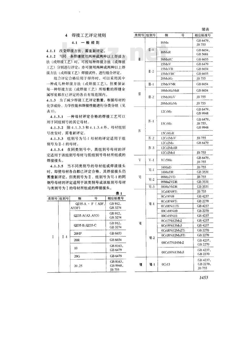JB 4708-1992 钢制压力容器焊接工艺评定