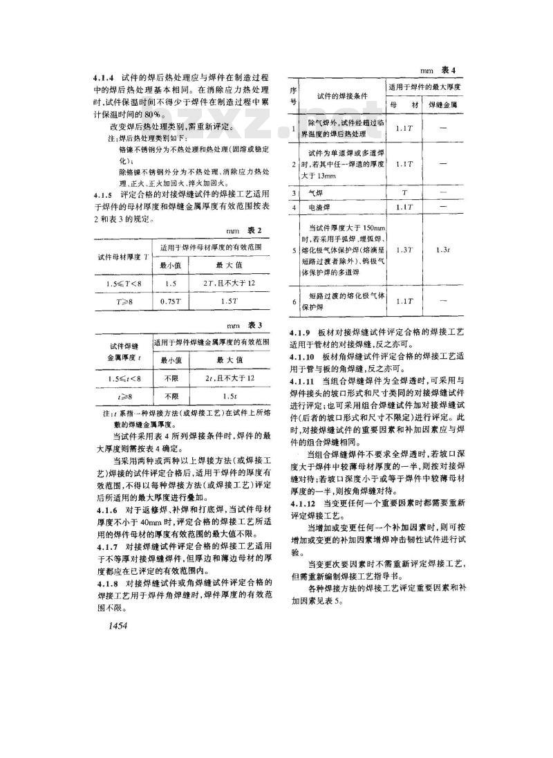 JB 4708-1992 钢制压力容器焊接工艺评定