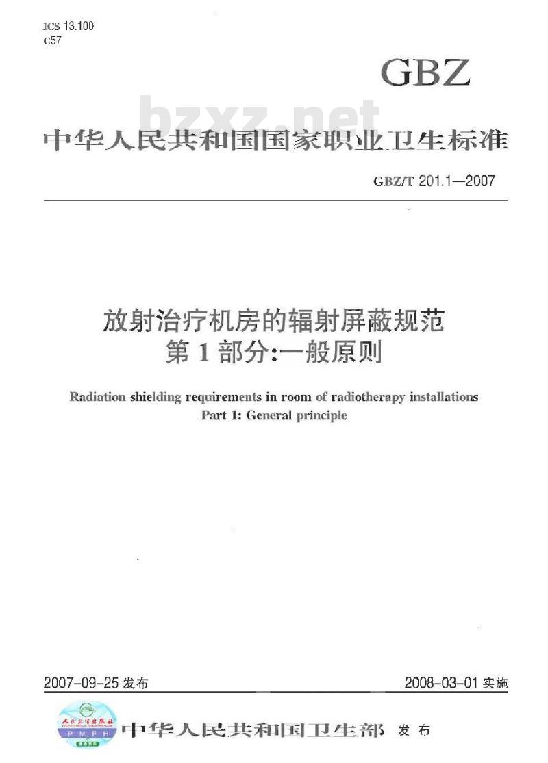 GBZ/T 201.1-2007 放射治疗机房的辐射屏蔽规范 第1部分:一般原则