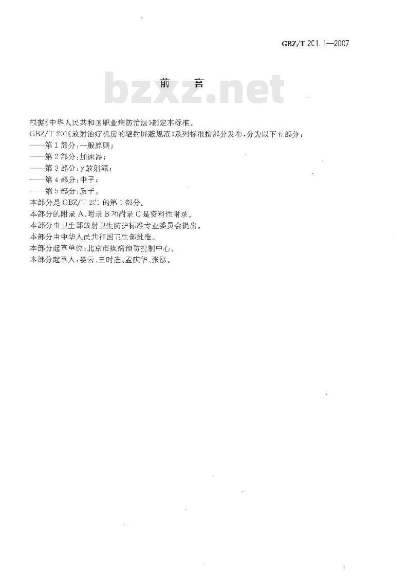 GBZ/T 201.1-2007 放射治疗机房的辐射屏蔽规范 第1部分:一般原则