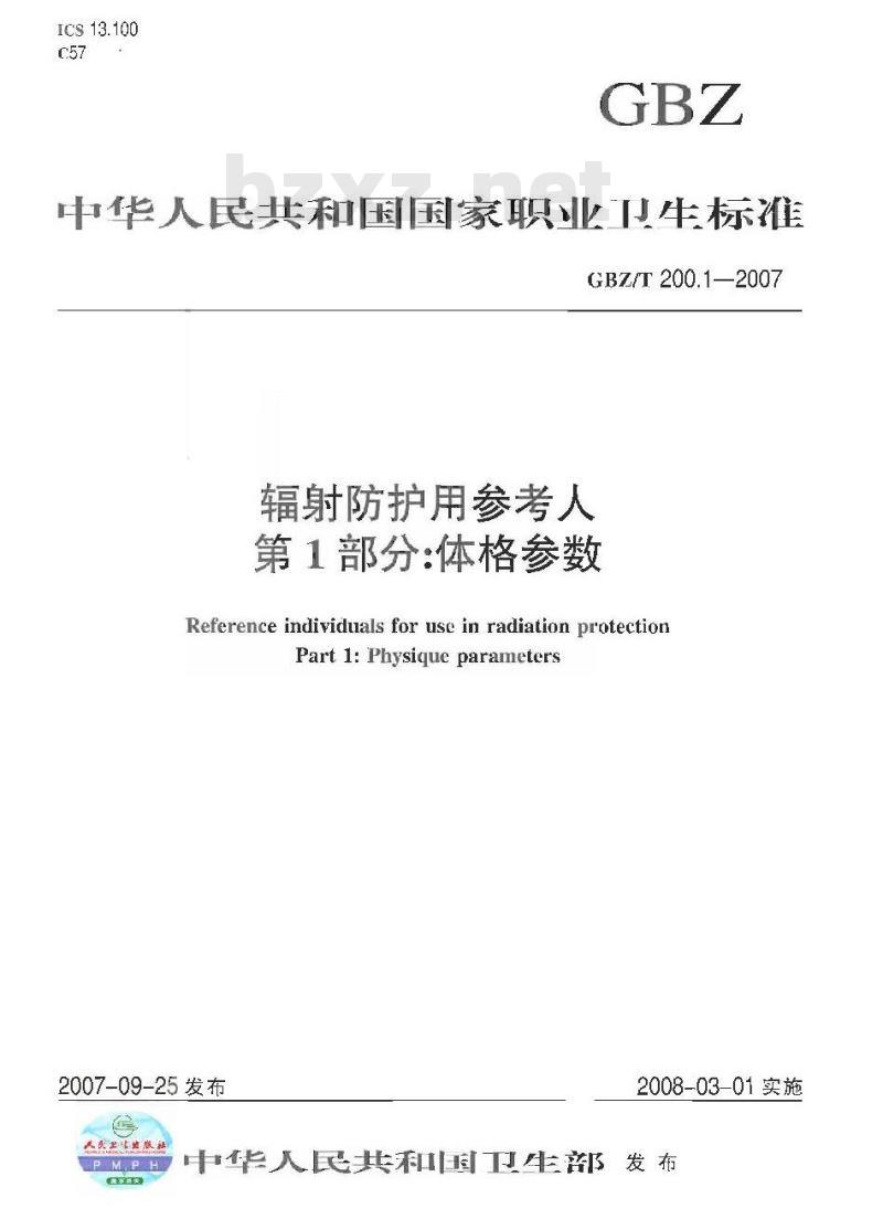 GBZ/T 200.1-2007 辐射防护用参考人第1部分：体格参数