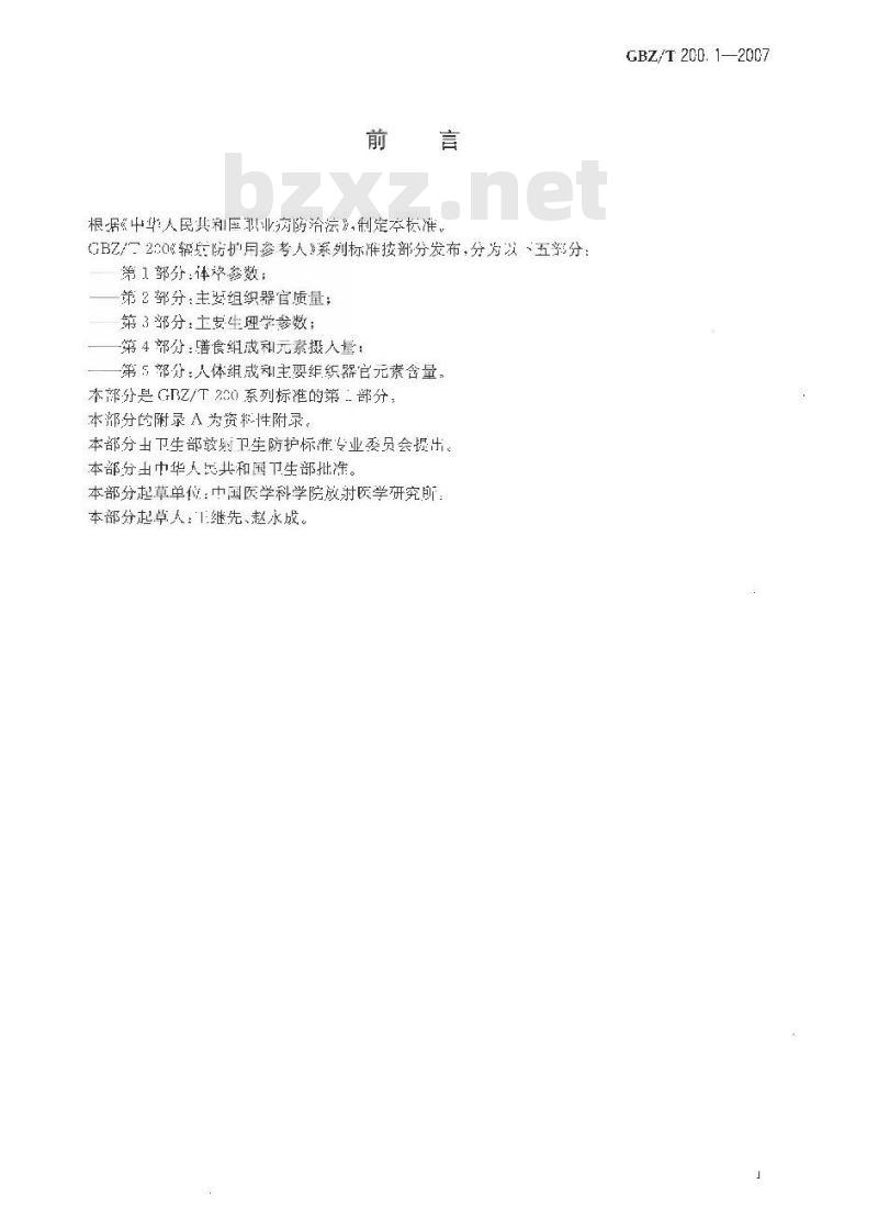GBZ/T 200.1-2007 辐射防护用参考人第1部分：体格参数
