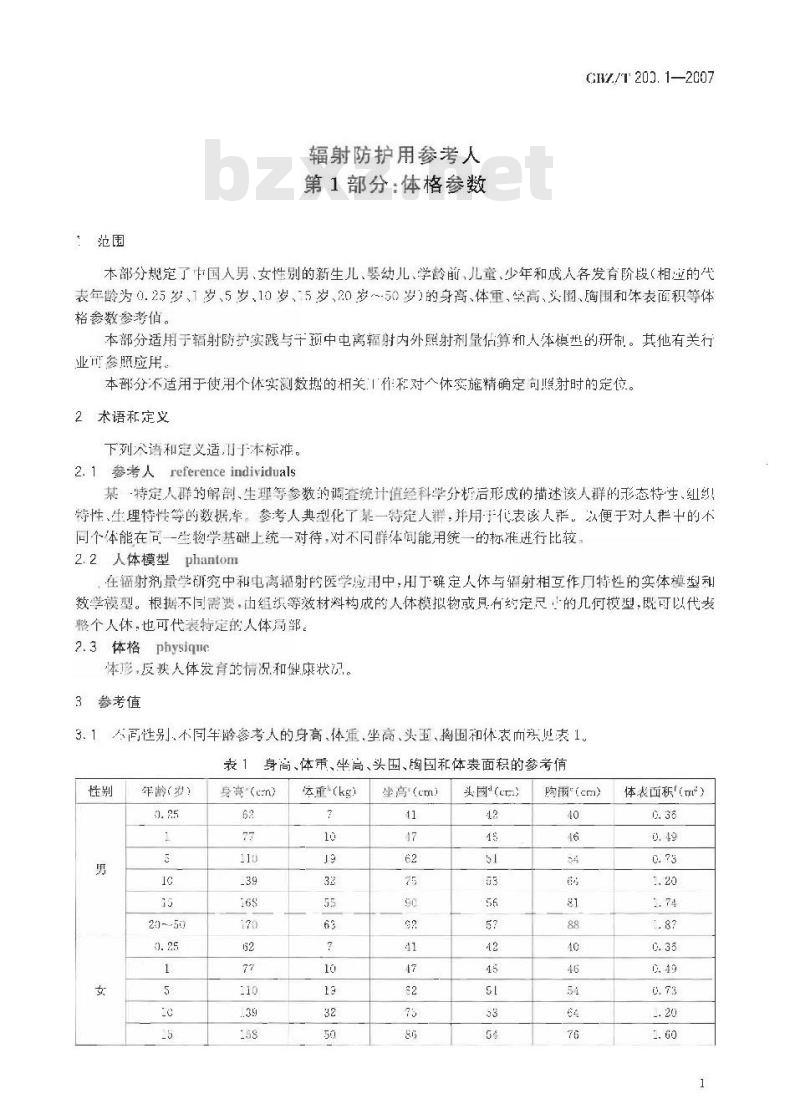GBZ/T 200.1-2007 辐射防护用参考人第1部分：体格参数