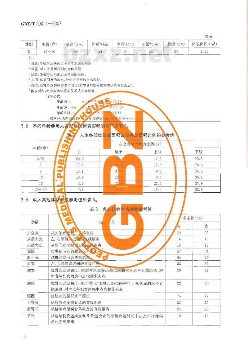 GBZ/T 200.1-2007 辐射防护用参考人第1部分：体格参数