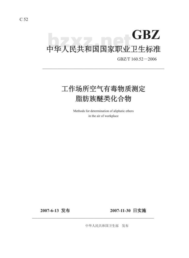 GBZ/T 160.52-2006 工作场所空气有毒物质测定脂肪族醚类化合物