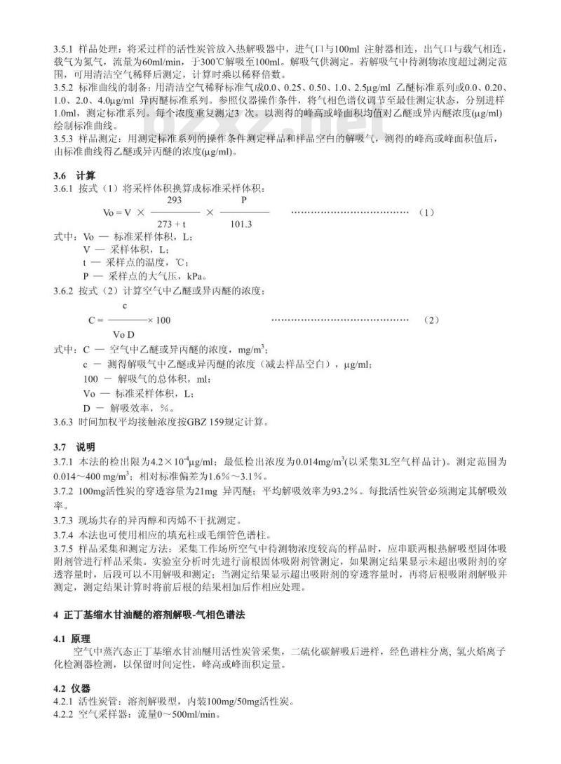 GBZ/T 160.52-2006 工作场所空气有毒物质测定脂肪族醚类化合物