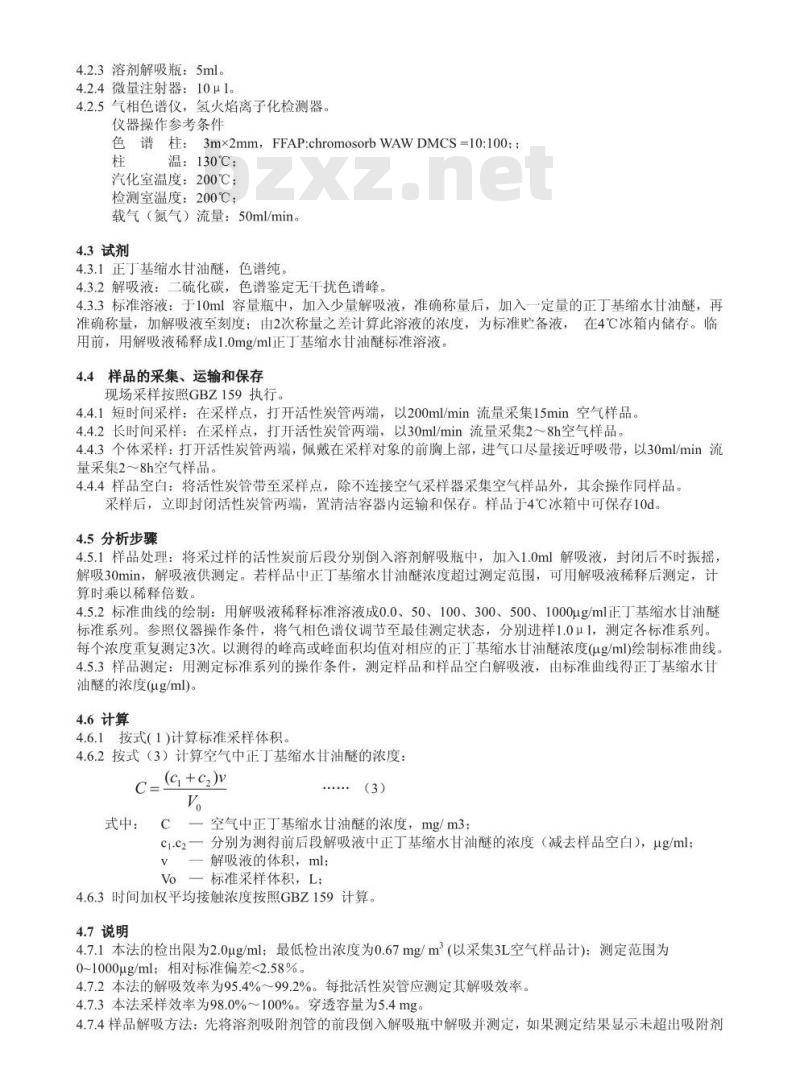 GBZ/T 160.52-2006 工作场所空气有毒物质测定脂肪族醚类化合物