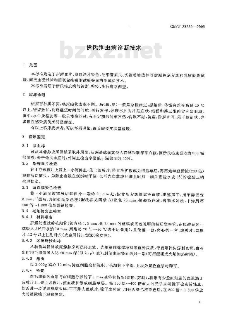 GB/T 23239-2008 伊氏锥虫病诊断技术