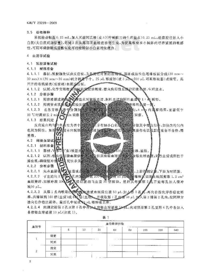 GB/T 23239-2008 伊氏锥虫病诊断技术