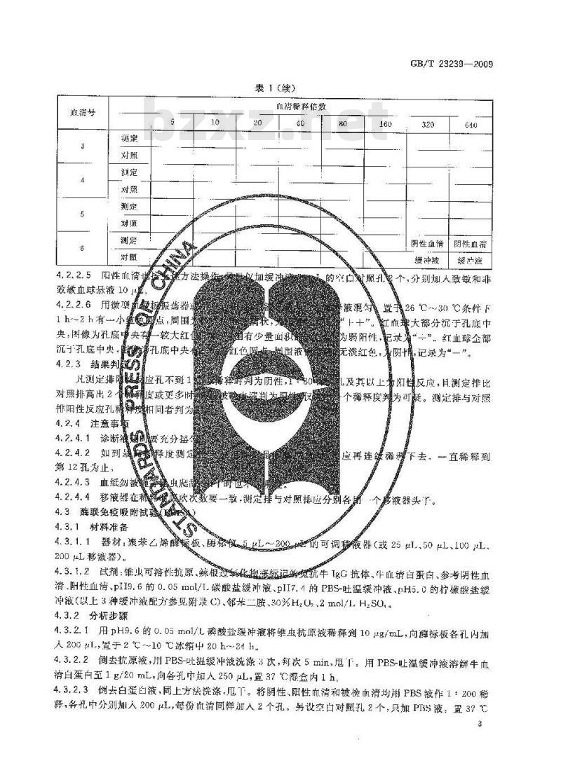 GB/T 23239-2008 伊氏锥虫病诊断技术