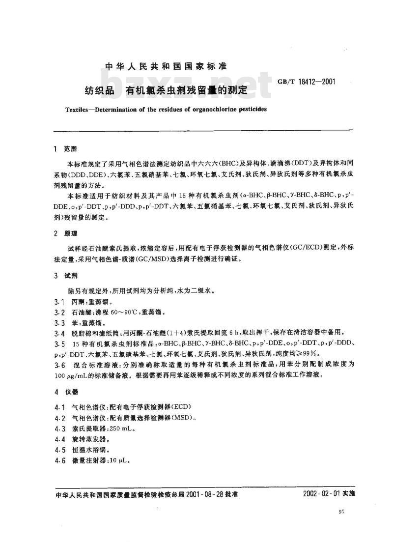 GB/T 15412-2001 纺织品有机氯杀虫剂残留量的测定