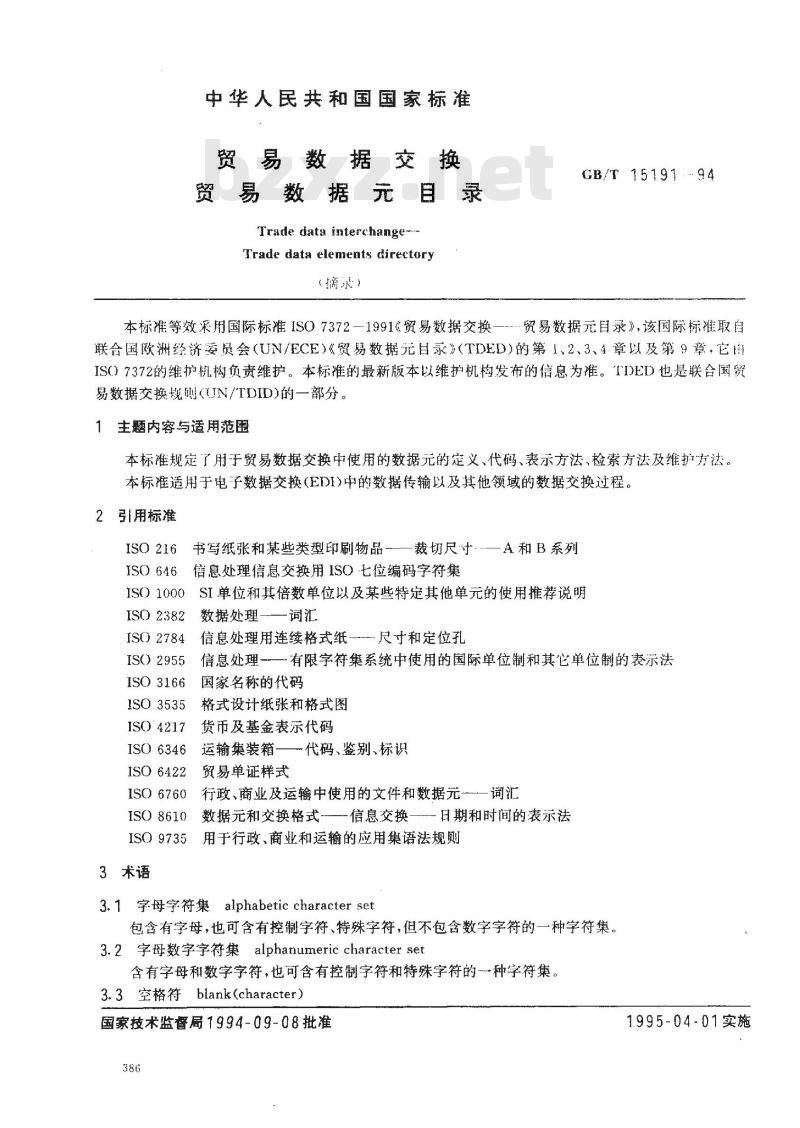 GB/T 15191-1994 贸易数据交换贸易数据元目录