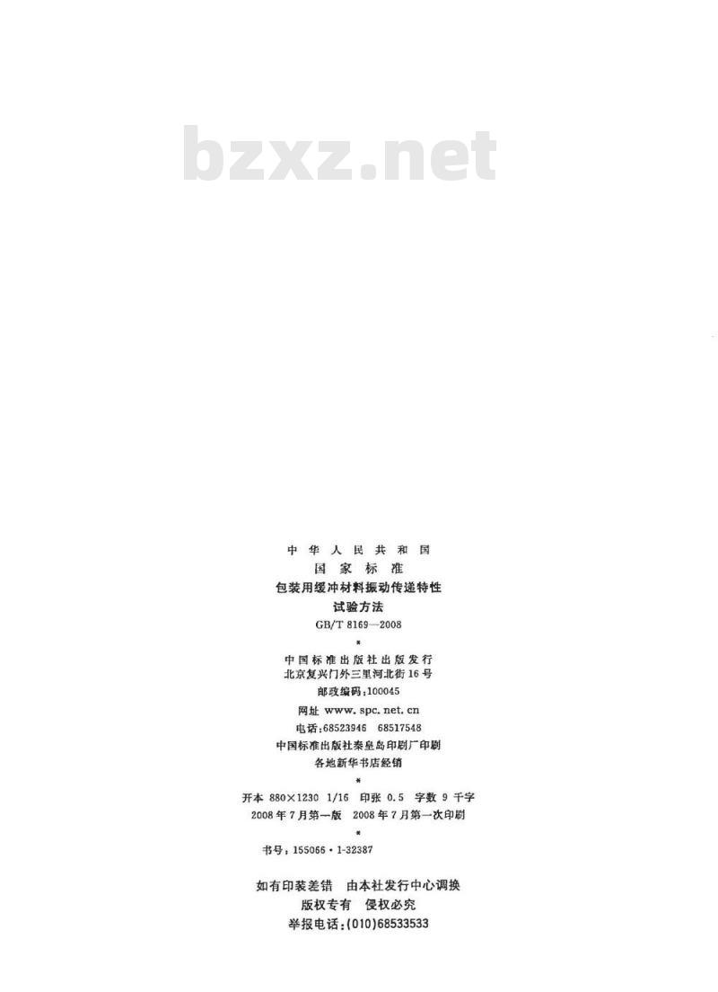 GB/T 8196-2008 包装用缓冲材料振动传递特性试验方法