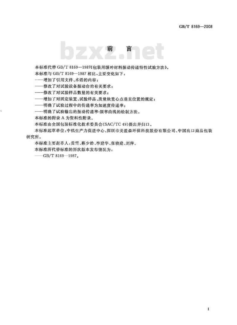 GB/T 8196-2008 包装用缓冲材料振动传递特性试验方法
