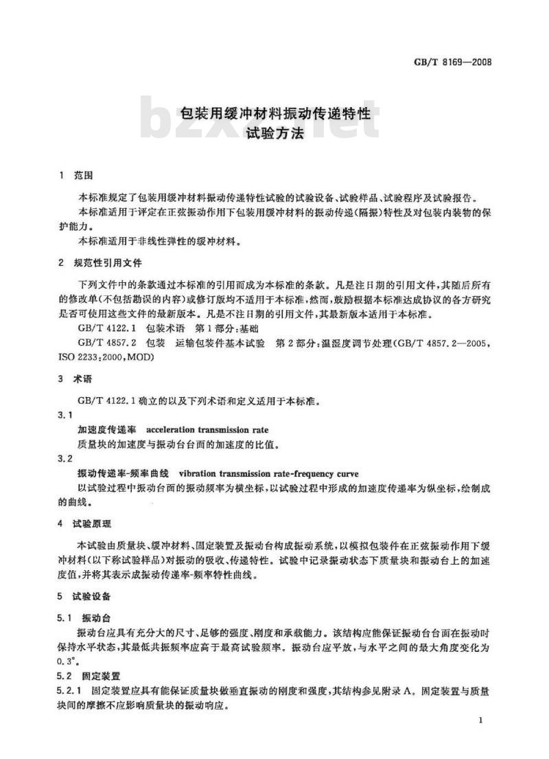 GB/T 8196-2008 包装用缓冲材料振动传递特性试验方法