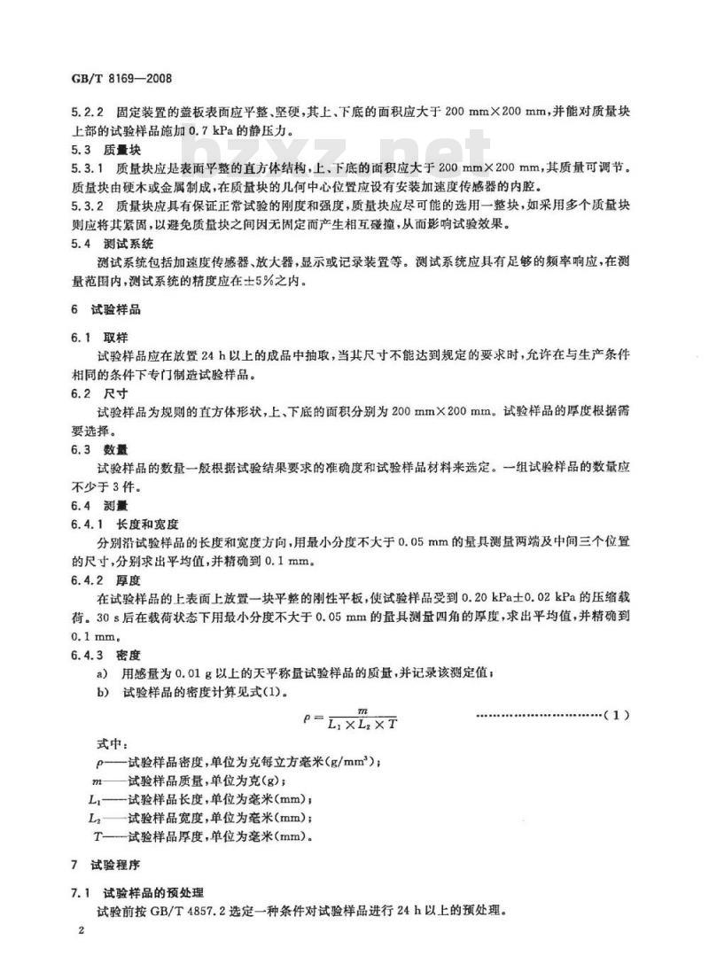 GB/T 8196-2008 包装用缓冲材料振动传递特性试验方法