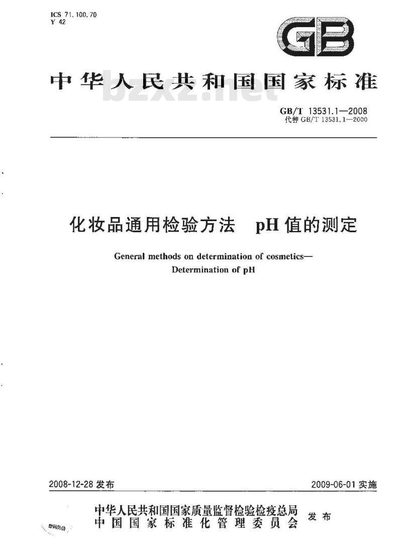 GB/T 1353.1-2008 化妆品通用检验方法pH值的测定