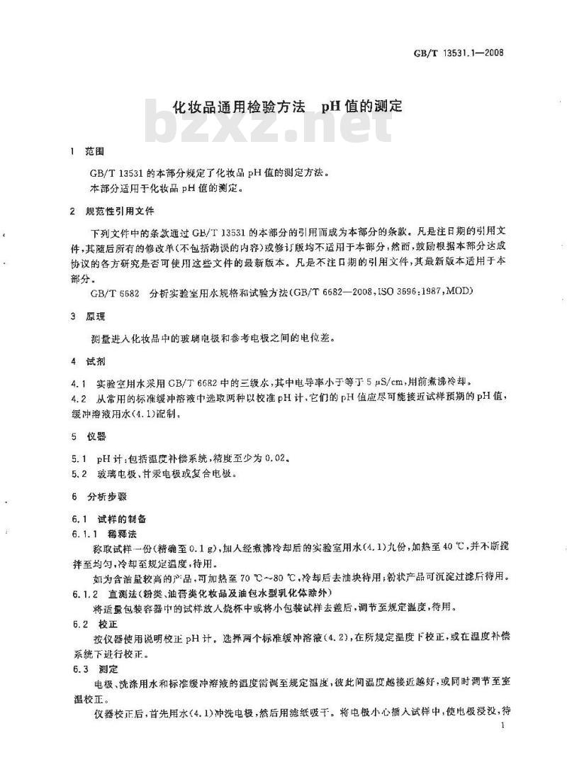 GB/T 1353.1-2008 化妆品通用检验方法pH值的测定