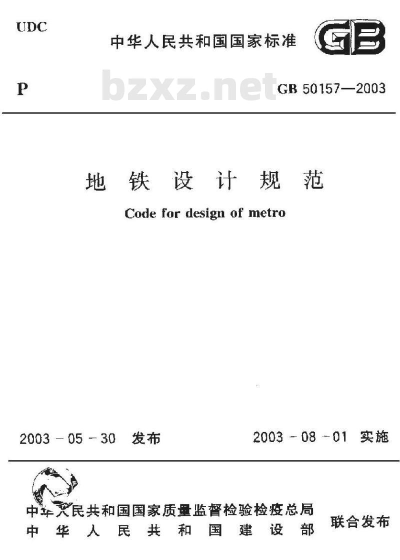 GB 50517-2003 地铁设计规范