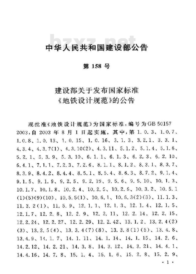 GB 50517-2003 地铁设计规范
