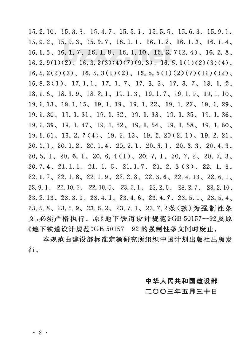 GB 50517-2003 地铁设计规范