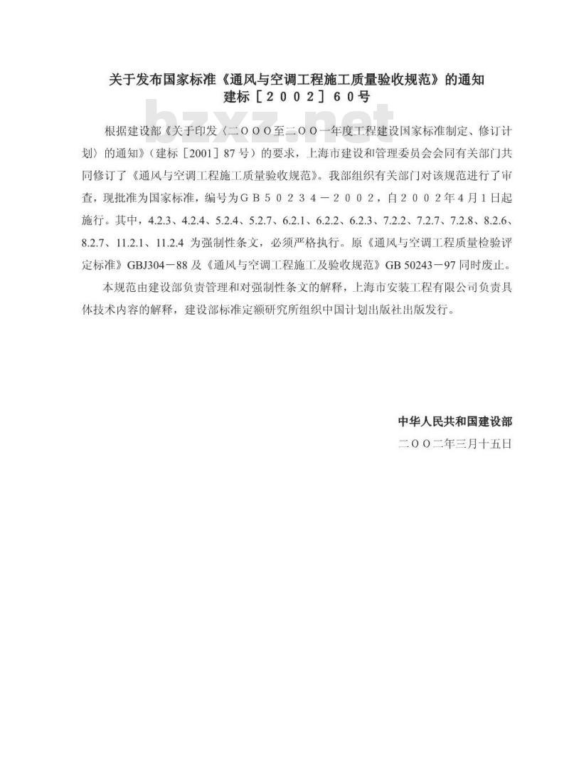 GB 50234-2002 通风与空调工程施工质量验收规范