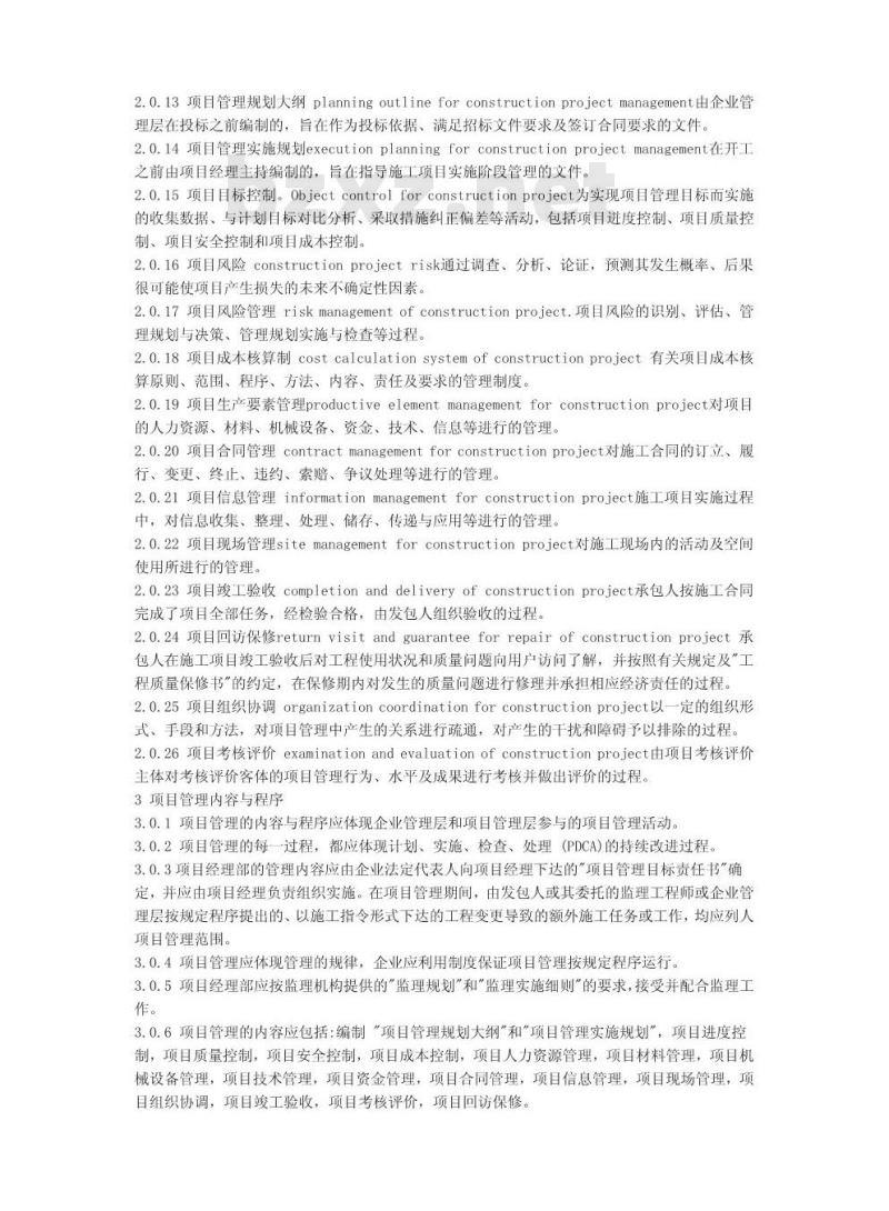 GB 50216-2001 建设工程施工项目管理规范