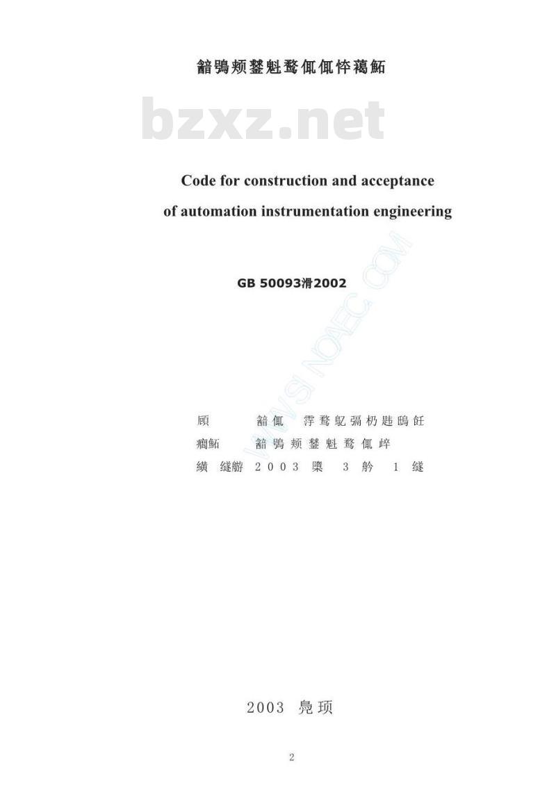GB 50039-2002 自动化仪表工程施工及验收规范