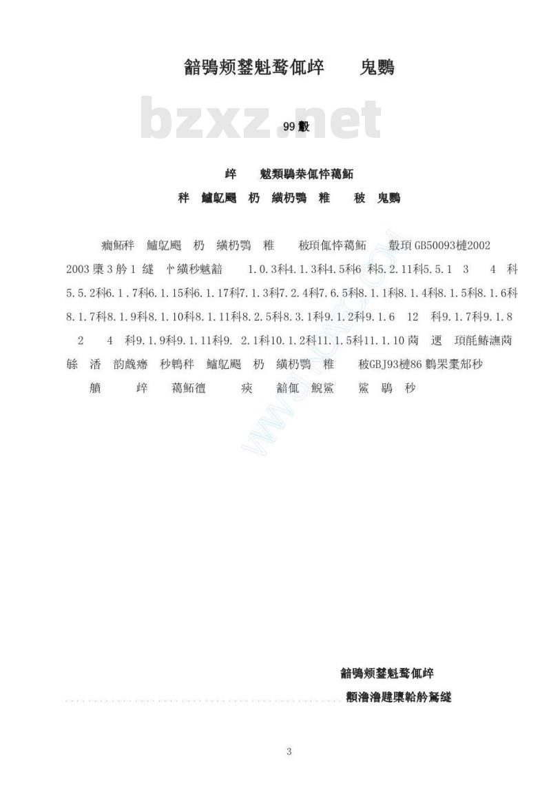 GB 50039-2002 自动化仪表工程施工及验收规范