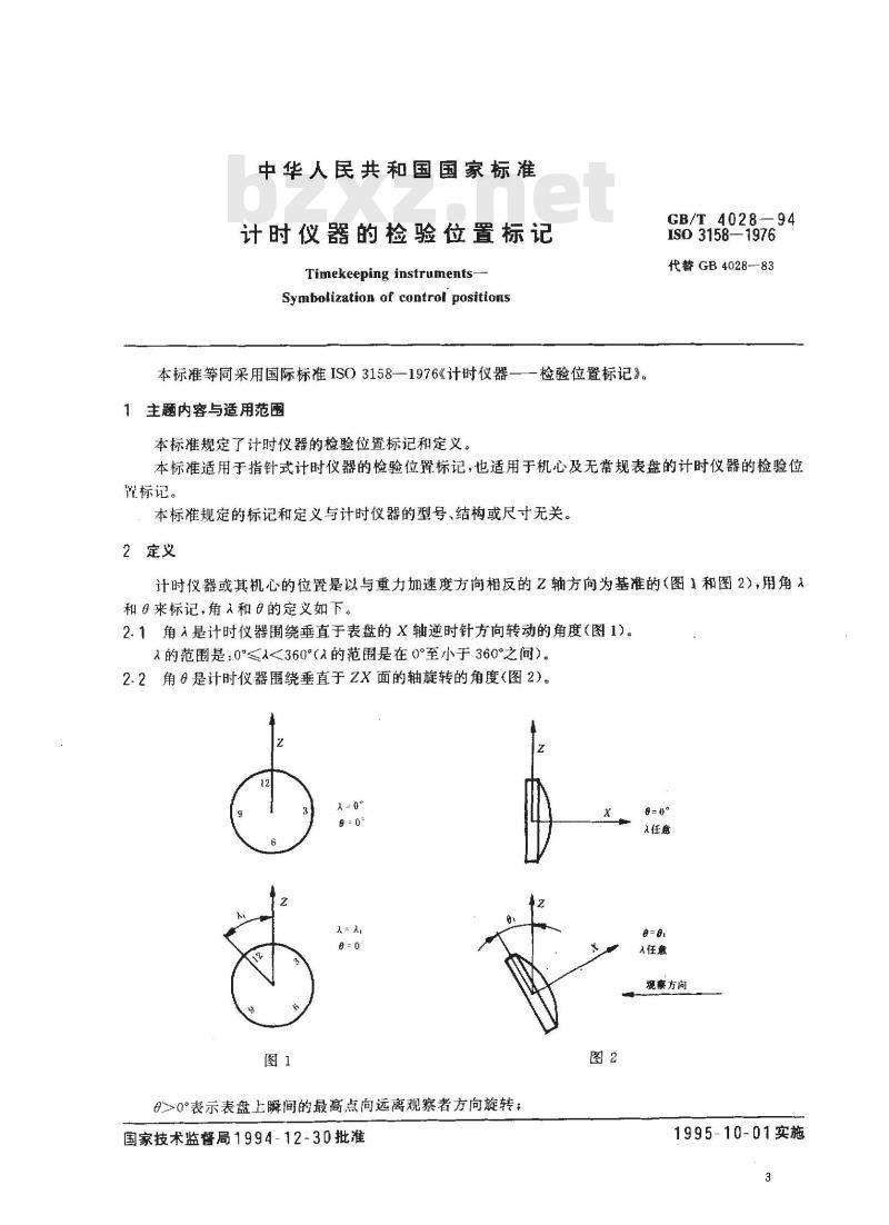 GB 40280-1994 计时仪器的检验位置标记