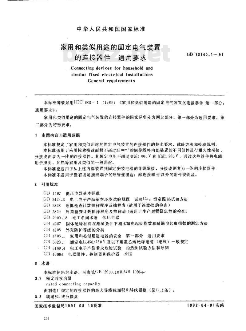 GB 13140.1-1991 家用和类似用途的固定电气装置的连接器件通用要求